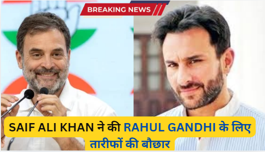 Saif Ali Khan Praises Rahul Gandhi for His Remarkable Transformation